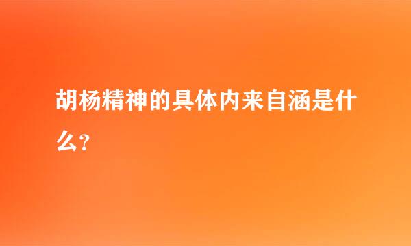 胡杨精神的具体内来自涵是什么？