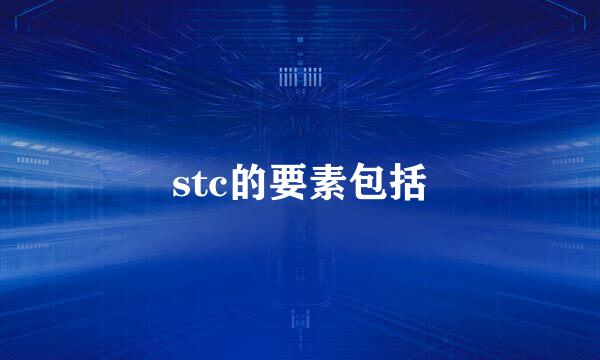 stc的要素包括