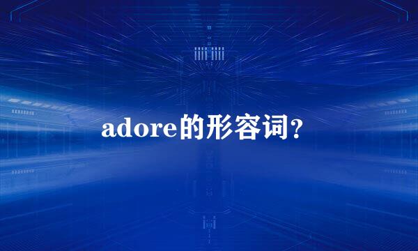 adore的形容词？