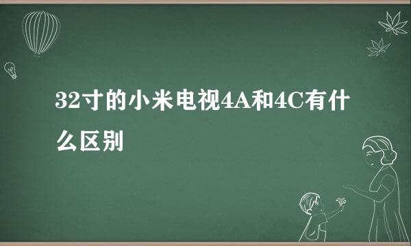 32寸的小米电视4A和4C有什么区别