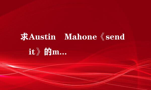 求Austin Mahone《send it》的mp3格式下载，谢谢