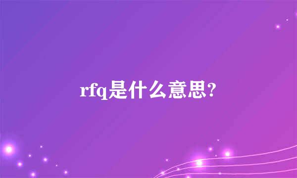 rfq是什么意思?