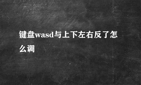 键盘wasd与上下左右反了怎么调