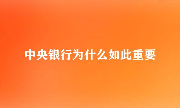 中央银行为什么如此重要