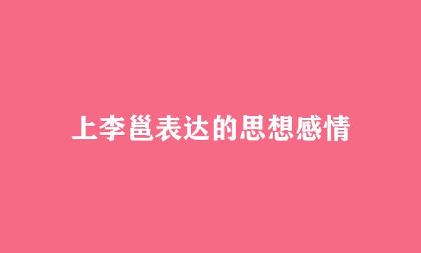 上李邕表达的思想感情