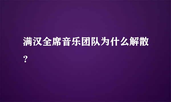 满汉全席音乐团队为什么解散？