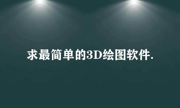 求最简单的3D绘图软件.