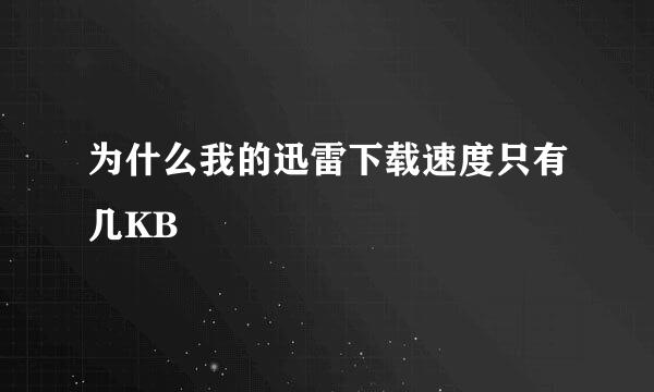 为什么我的迅雷下载速度只有几KB