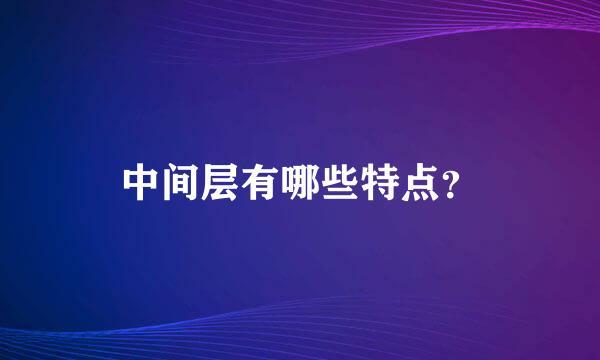 中间层有哪些特点？