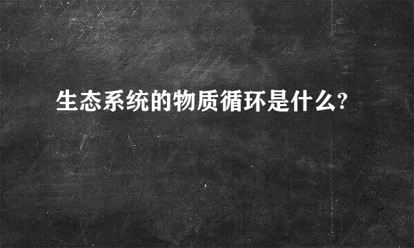 生态系统的物质循环是什么?