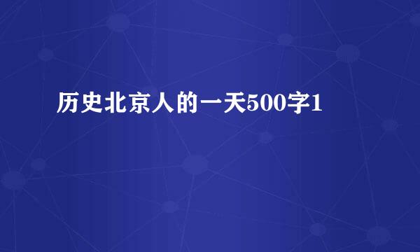 历史北京人的一天500字1