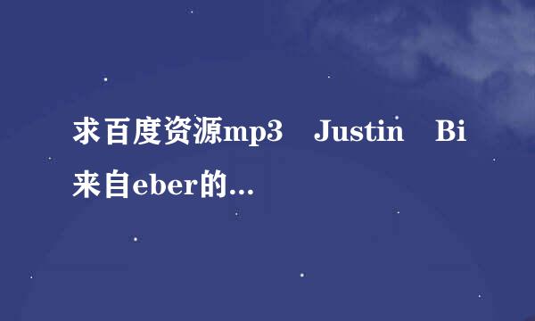 求百度资源mp3 Justin Bi来自eber的despacito