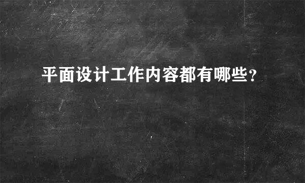 平面设计工作内容都有哪些？