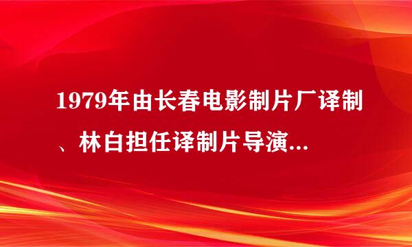 1979年由长春电影制片厂译制、林白担任译制片导演的美国喜剧电影是____，该片主人公卡尔费罗的扮演者是卓别林。