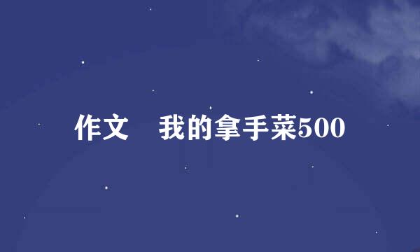 作文 我的拿手菜500