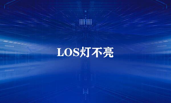 LOS灯不亮