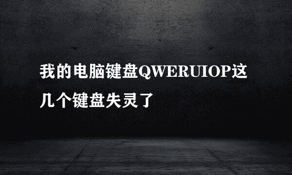 我的电脑键盘QWERUIOP这几个键盘失灵了