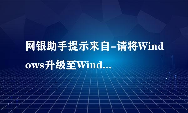 网银助手提示来自-请将Windows升级至Windows Vista 或Windows Server 以上版本