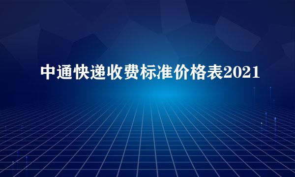 中通快递收费标准价格表2021