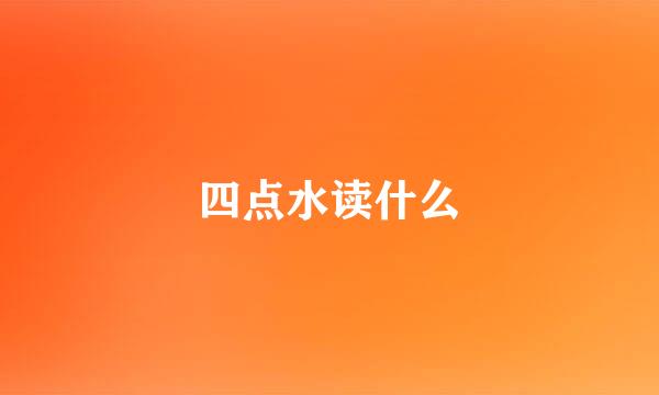 四点水读什么