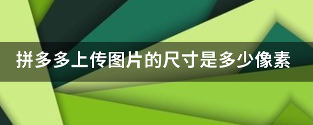 拼多多上传图片的尺寸是多少像素