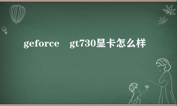 geforce gt730显卡怎么样