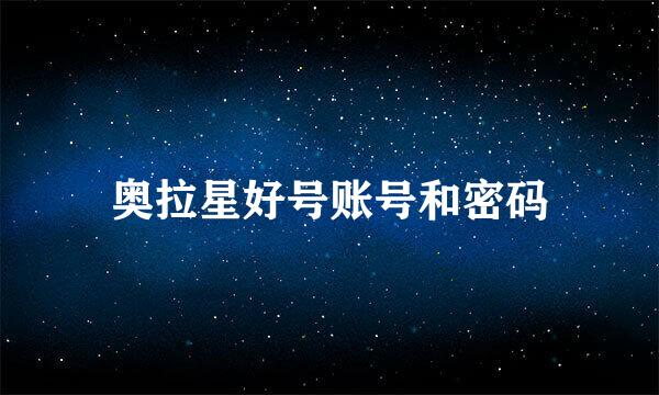 奥拉星好号账号和密码