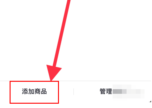 抖音橱窗怎聚钟编到么加上自己的产品