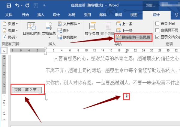 在WORD中分节后如何使页码连续