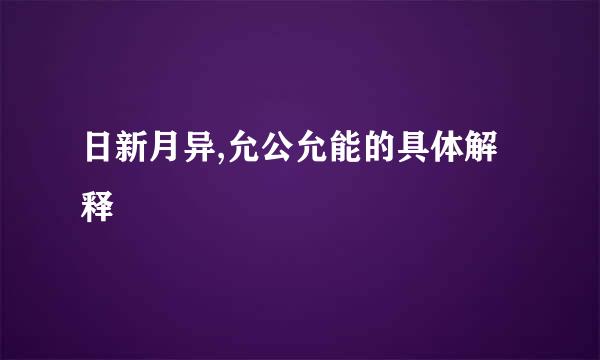 日新月异,允公允能的具体解释