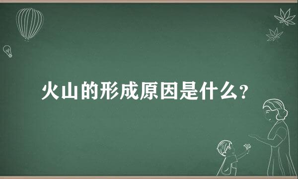 火山的形成原因是什么？