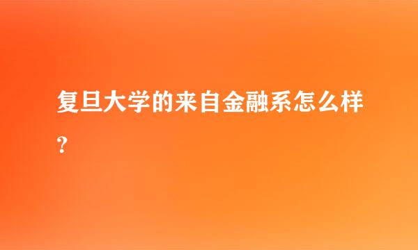 复旦大学的来自金融系怎么样？