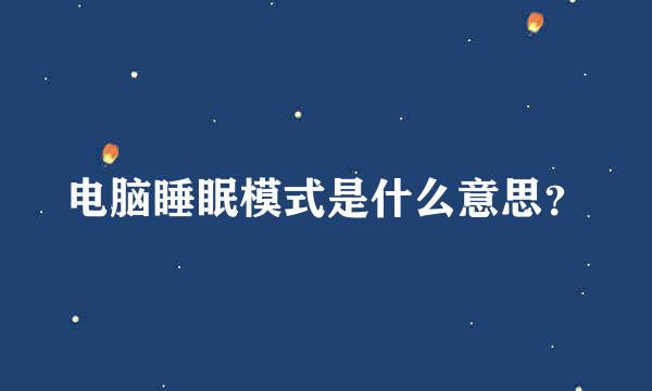 电脑睡眠模式是什么意思？