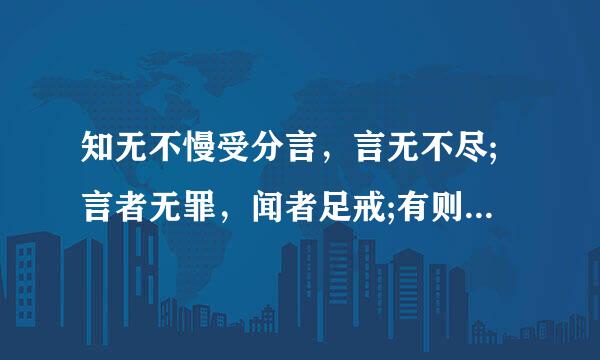 知无不慢受分言，言无不尽;言者无罪，闻者足戒;有则改之，来自无则加勉!