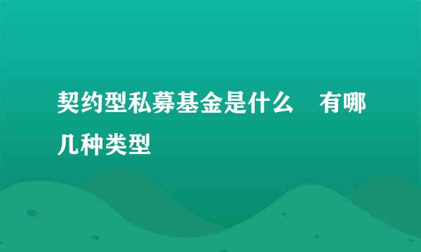 契约型私募基金是什么 有哪几种类型