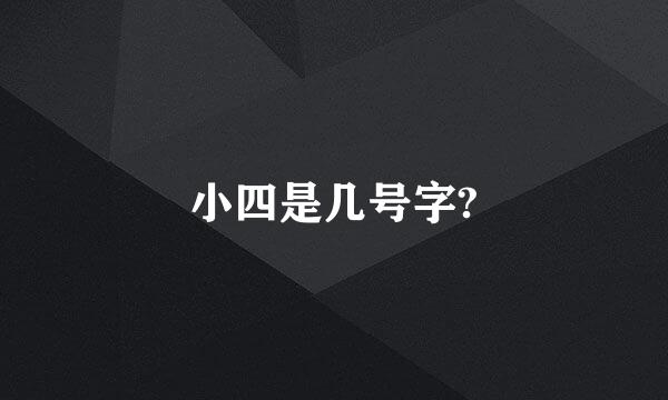 小四是几号字?