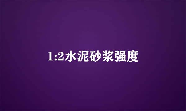 1:2水泥砂浆强度