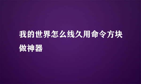 我的世界怎么线久用命令方块做神器