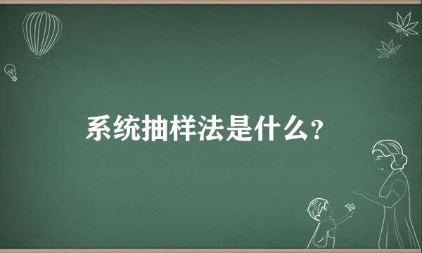 系统抽样法是什么？