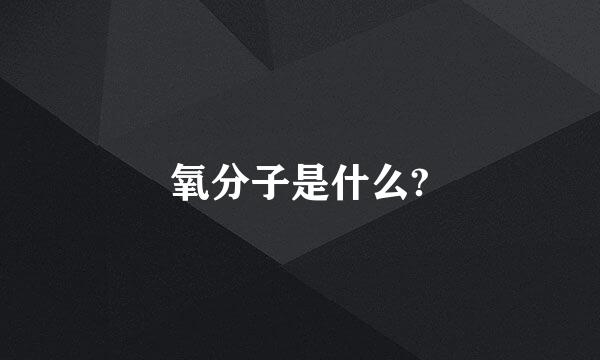 氧分子是什么?