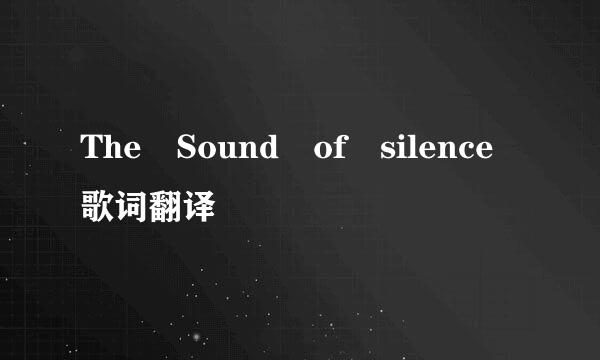 The Sound of silence歌词翻译