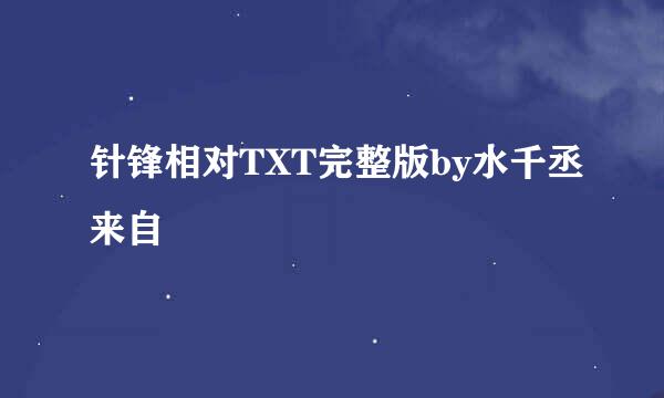 针锋相对TXT完整版by水千丞来自