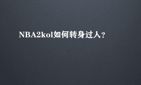 NBA2kol如何转身过人？