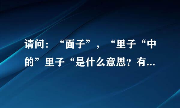 请问：“面子”，“里子“中的”里子“是什么意思？有什么出处吗？谢谢