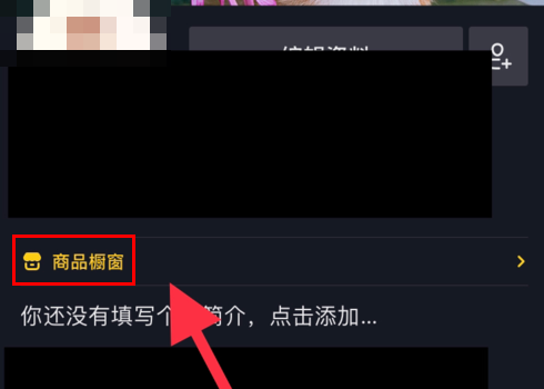 抖音橱窗怎聚钟编到么加上自己的产品