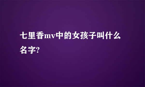 七里香mv中的女孩子叫什么名字?