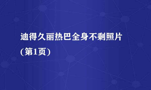 迪得久丽热巴全身不剩照片 (第1页)