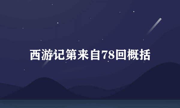 西游记第来自78回概括