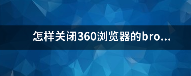 怎样关闭3脚销怎优久怎复饭倍乐60浏览器的browser？