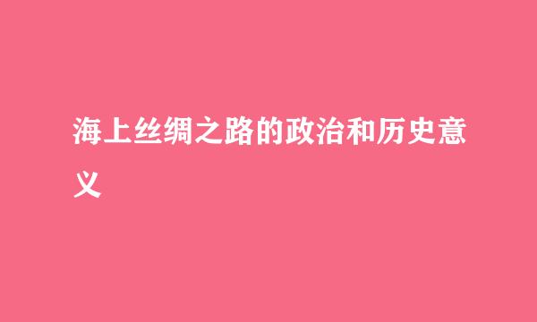 海上丝绸之路的政治和历史意义